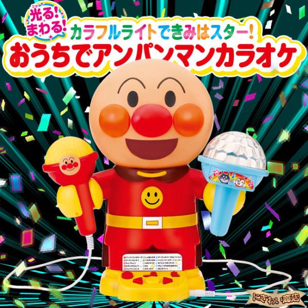 それいけ アンパンマン 光る まわる カラフルライトできみはスター おうちでアンパンマンカラオケ 即出荷 256 変テコ雑貨のにぎわい商店 通販 Yahoo ショッピング