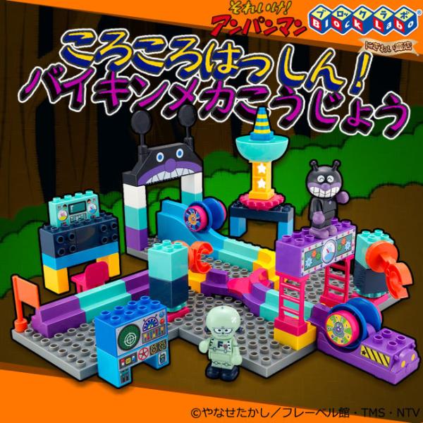 アンパンマンころころブロック ころころはっしん バイキンメカこうじょう 予約 9月下旬頃 256 変テコ雑貨のにぎわい商店 通販 Yahoo ショッピング