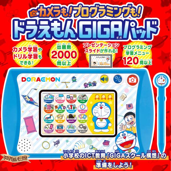 カメラも！プログラミングも！ドラえもんGIGAパッド 〔在庫アリ