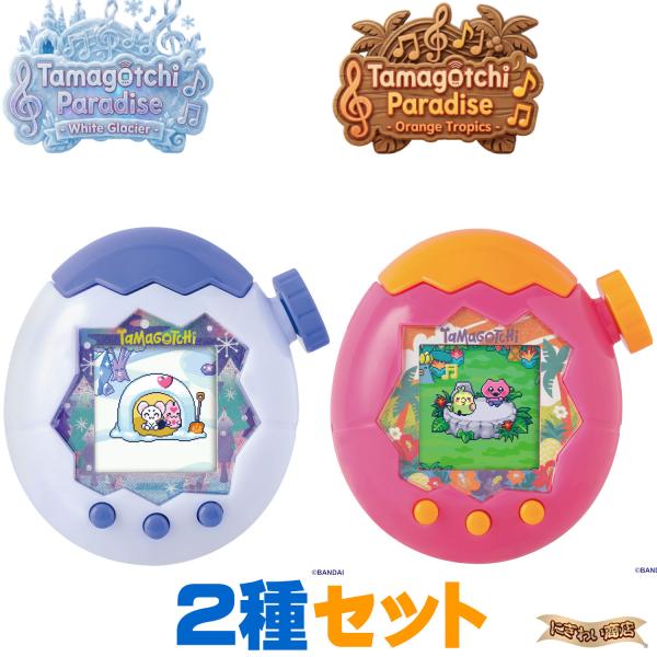 Tamagotchi Paradise - White Glacier + Orange Tropics 2種セット 【在庫アリ】【たまごっち / ズームダイヤル / ツーしん / お世話 / 育成 / プレゼント 】