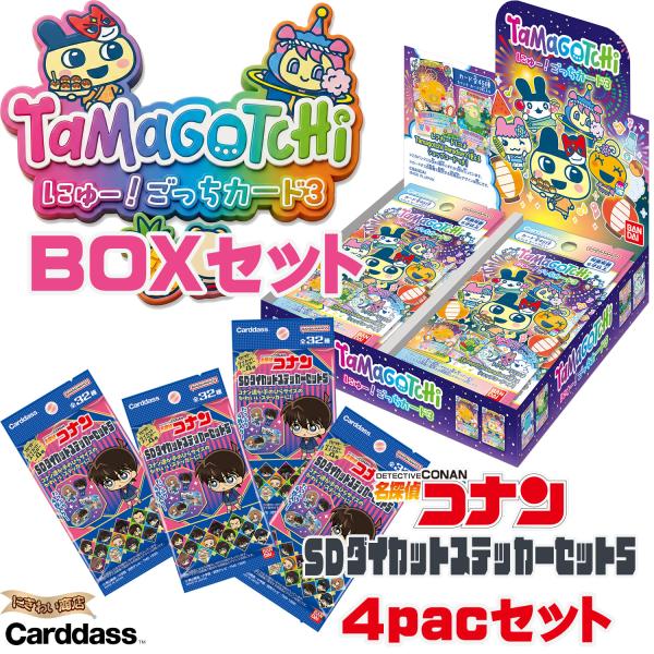 たまごっち にゅー! ごっちカード3 BOXセット + 名探偵コナン SDダイカットステッカーセット5 4パックセット 〔予約：7月上旬頃〕