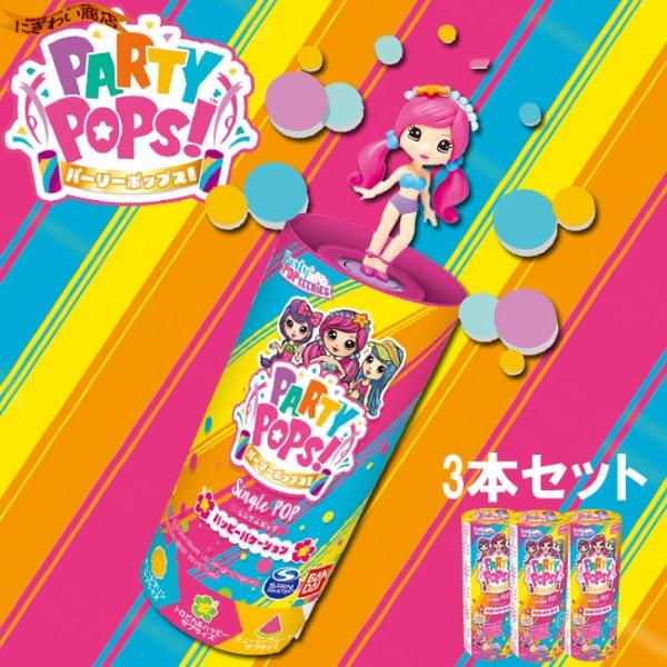 【３個セット】 Party Pops / パーリーポップス シングルポップ ハッピーバケーション