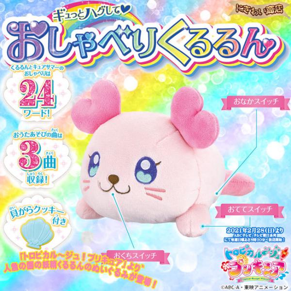 BANDAI（バンダイ） トロピカル〜ジュ！プリキュア ギュっとハグして