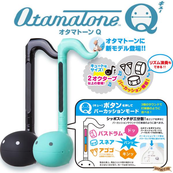 明和電機 オタマトーンQ ブラック + ミントセット【 電子楽器 音楽 おもちゃ 演奏 ユニーク プレゼント 誕生日 クリスマス  ギフト パーティー 大人 子供 】
