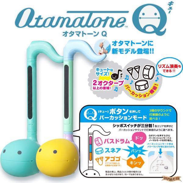 明和電機 オタマトーンQ ミント + パステルセット【 電子楽器 音楽 おもちゃ 演奏 ユニーク プレゼント 誕生日 クリスマス  ギフト パーティー 大人 子供 】