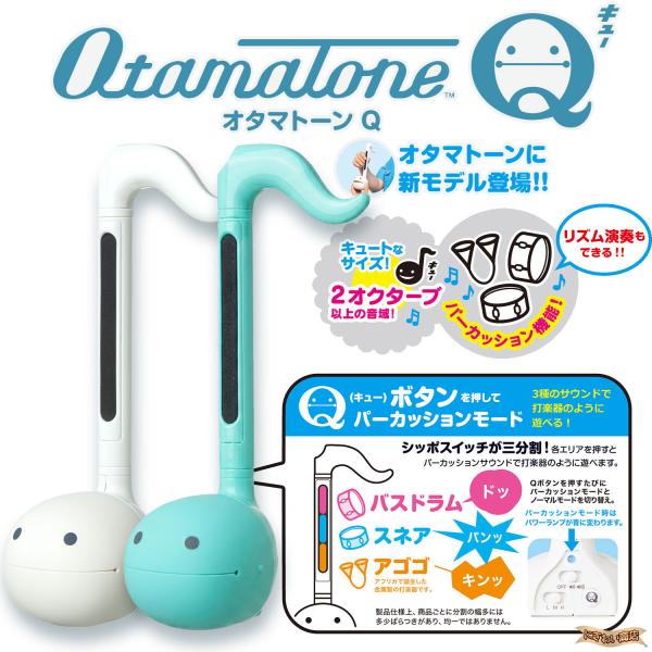明和電機 オタマトーンQ ホワイト + ミントセット【 電子楽器 音楽 おもちゃ 演奏 ユニーク プレゼント 誕生日 クリスマス  ギフト パーティー 大人 子供 】