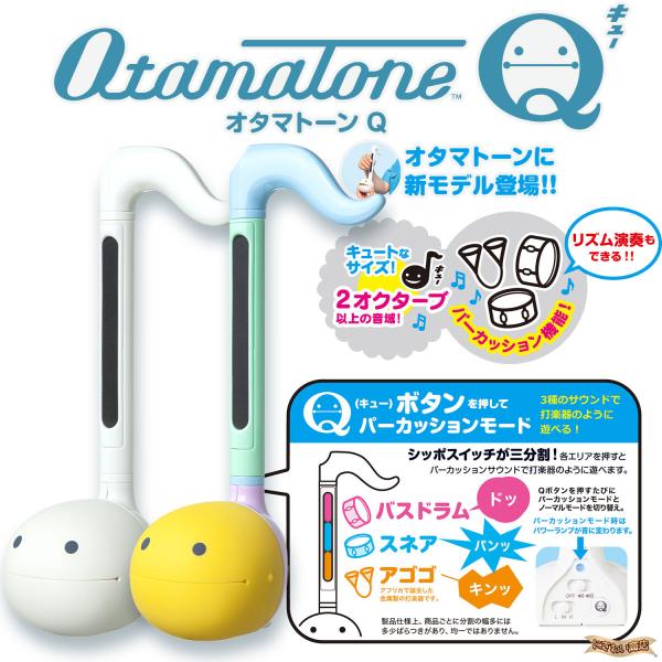 明和電機 オタマトーンQ ホワイト + パステルセット【 電子楽器 音楽 おもちゃ 演奏 ユニーク プレゼント 誕生日 クリスマス  ギフト パーティー 大人 子供 】