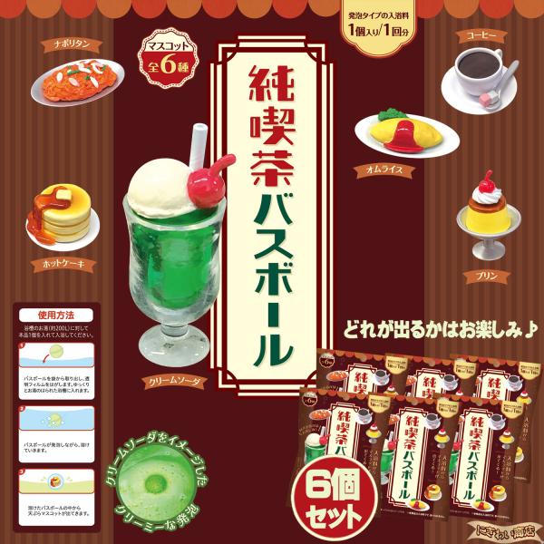 6個セット】 純喫茶バスボール 〔即出荷〕 : 変テコ雑貨のにぎわい商店
