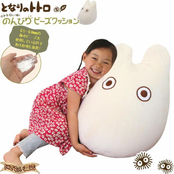 小トトロと一緒に のんびりビーズクッション 〔在庫アリ〕 : 変