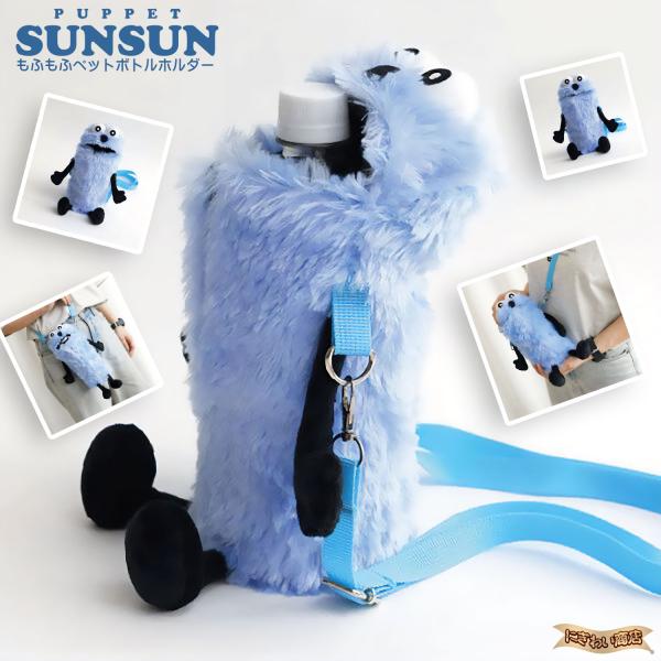 【スンスンと一緒に、毎日がちょっと魔法になる！かわいさ持ち歩こう♪スンスンのペットボトルホルダー登場！ パペットスンスン もふもふペットボトルホルダー】ドリンク片手に、トゥーホックの冒険へGO！「パペットスンスン」の主人公、元気いっぱいの6...