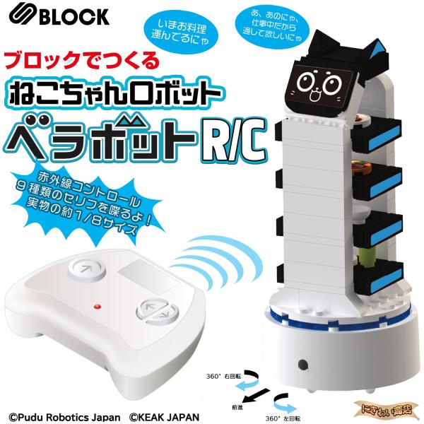【ブロックでつくるネコちゃんロボット S BLOCK ベラボットRC】S BLOCK ベラボットR/Cブロックでつくる、ねこ配膳ロボット「ベラボットR/C」登場！レストランで大活躍のあの“ベラちゃん”を、自分の手で組み立てて動かせる。ブロッ...