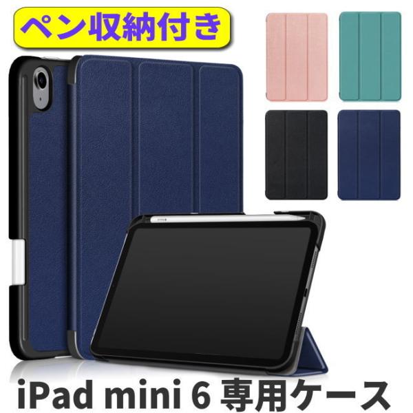 ipad mini 6 カバー 2021 手帳型 ケース 三つ折り スタンド機能 ペン