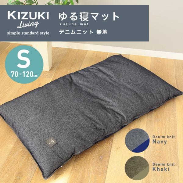 お昼寝マット 長座布団 座布団 ごろ寝マット ゆる寝マット デニムニット 無地 Sサイズ 70 1cm Kizuki Living Buyee Buyee 提供一站式最全面最专业现地yahoo Japan拍卖代bid代拍代购服务 Bot Online