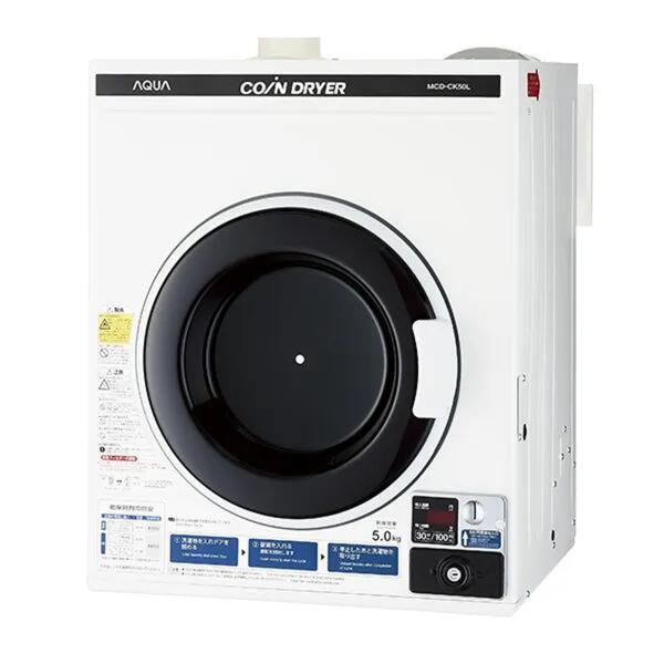 【アクア安心サポート保証５年付き】AQUA アクア コインランドリー 乾燥機 コイン式乾燥機 コイン式 衣類乾燥機 業務用衣類乾燥機 業務用 電気乾燥機 MCD-CK50L