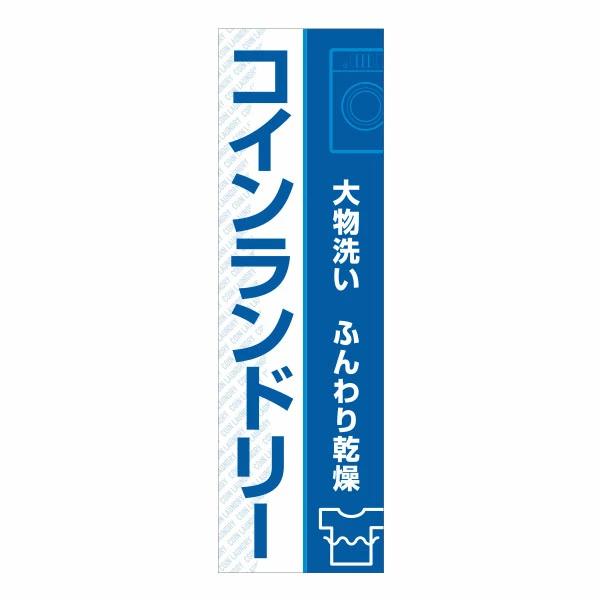 コインランドリー 日本コインランドリー販売 コインランドリーのぼり HHH-F10