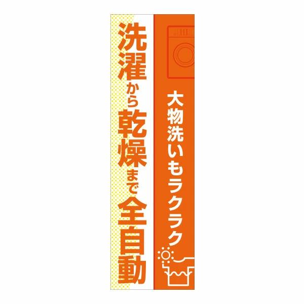 コインランドリー 洗濯乾燥機 のぼり 日本コインランドリー販売 洗濯乾燥機のぼり HHH-F11
