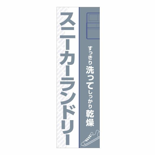 コインランドリー スニーカーランドリー のぼり 日本コインランドリー販売 スニーカーランドリーのぼり HHH-F12