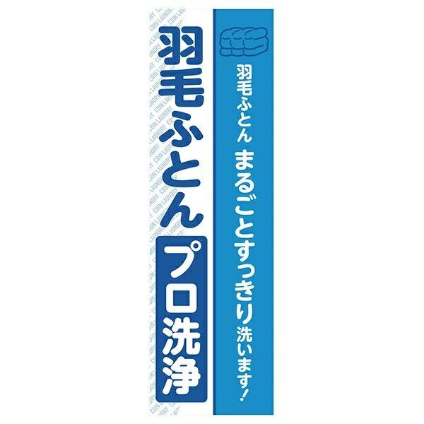 コインランドリー ランドリー のぼり 日本コインランドリー販売 羽毛ふとんプロ洗浄のぼり HHH-F14