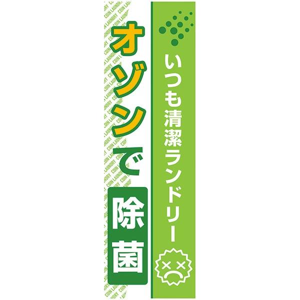 コインランドリー ランドリー のぼり 日本コインランドリー販売 オゾンで除菌のぼり HHH-F15