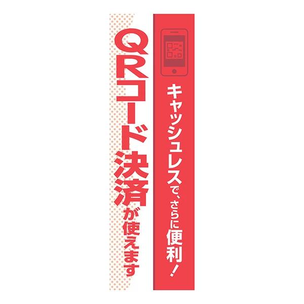 コインランドリー ランドリー のぼり 日本コインランドリー販売 ＱＲコード決済のぼり HHH-F16
