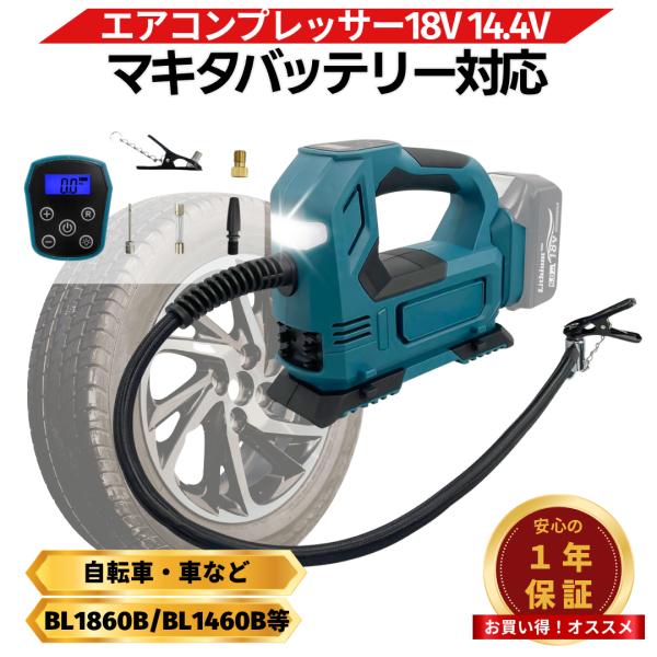 充電式エアコンプレッサー マキタ 互換 バッテリー 対応 18V 14.4V コードレス 充電ケーブル付 電動空気入 (ACP01/1台)