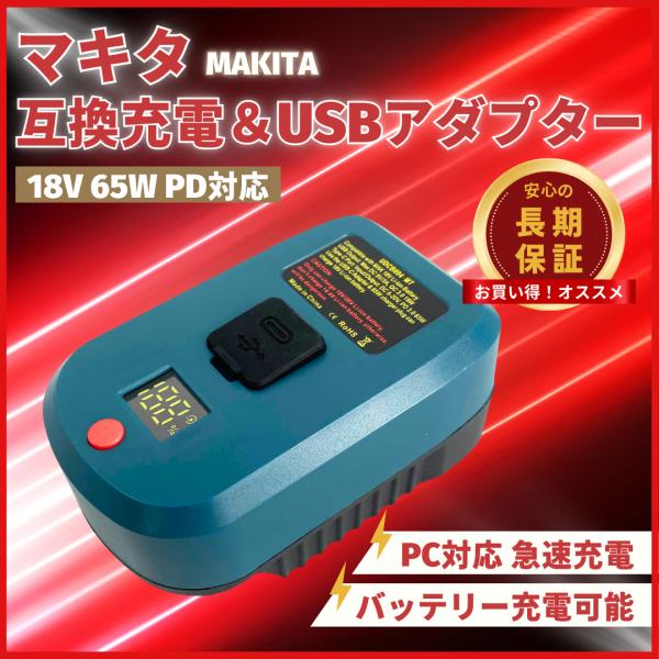 Longsafe マキタ 互換品 PDアダプター USB 65W出力 Type-C デュアル