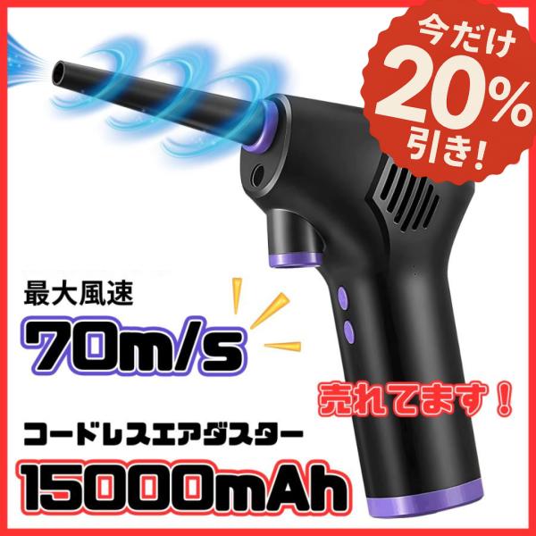 超強力 ！風力最大70m/s◆【最新改良モデル】バッテリー容量が大きい ※従来品より運転時間、パワーアップコードレス充電式で繰り返し使える電動エアダスターがパワーアップして登場！◆【USB充電式】大容量15000ｍAhの内蔵バッテリーを搭載...