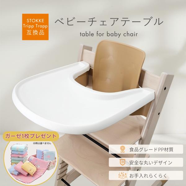 Stokke互換品 ストッケ トレイ ベビーチェア トリップトラップ