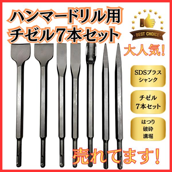 マキタ makita 互換 チゼル ビット コンクリート タガネ ハンマードリル用 SDS プラス シャンク タングステン鋼 振動ドリル 電動 ハンマー はつり (7本)(CHI701) :chisel-set:爆安ーとくネットー 通販 チゼル 3点セット タガネ SDSプラスビット 電動ハンマー