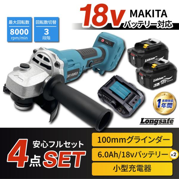 A マキタ 互換 グラインダー 125㎜ BL1860B×2 DC18RC ４点 Longsafe マキタ 互換品 充電式 グラインダー ディスク