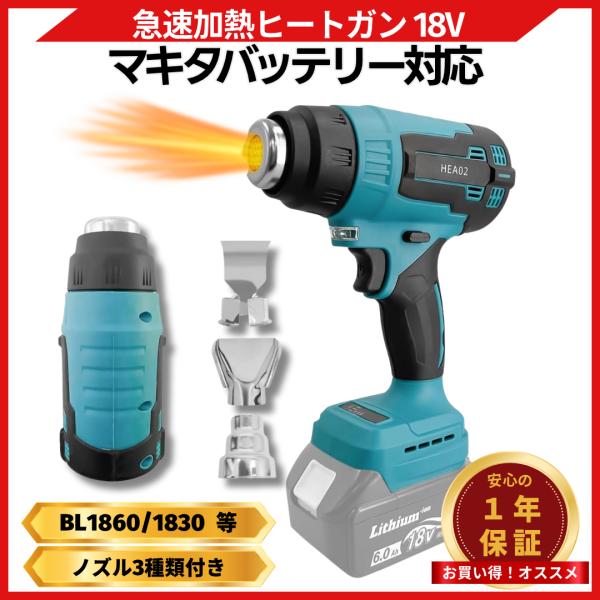 ヒートガン 小型 18v コードレス 温度調整 充電式  カーラッピング  塗料剥がし DIY 作業マキタ 18V バッテリー 互換 (HEA02-BL)