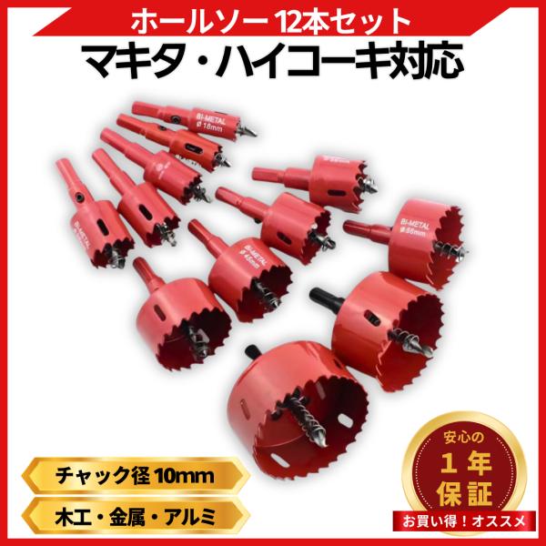 ホールソー セット 12本 Φ 穴径 18mm-75mm バイメタル製 HSS素材