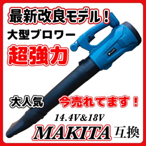 Longsafe マキタ 互換 充電式 ブロワ 大型 超強力 ハイパワー Longsafe マキタ 互換 充電式 ブロワ 大型 超強力 ハイパワー