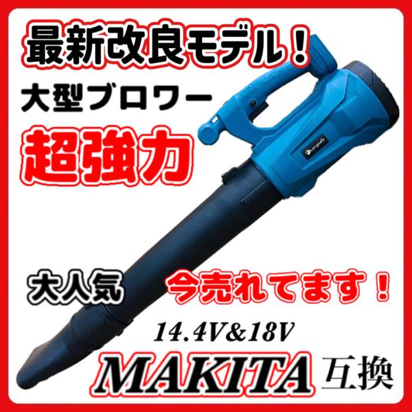 新品 強力 マキタ 互換 ブロワー 14.4v 18v充電式コードレス 電動工具