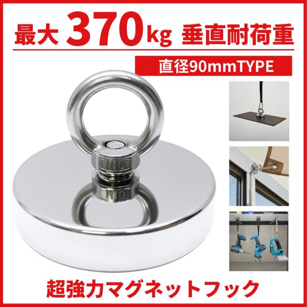 Longsafe 超強力 マグネットフック 磁石 90mm 耐荷重370kg ネオジム