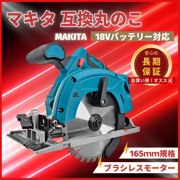 Longsafe マキタ 互換品 丸のこ まるのこ 充電式 165mm 丸ノコ