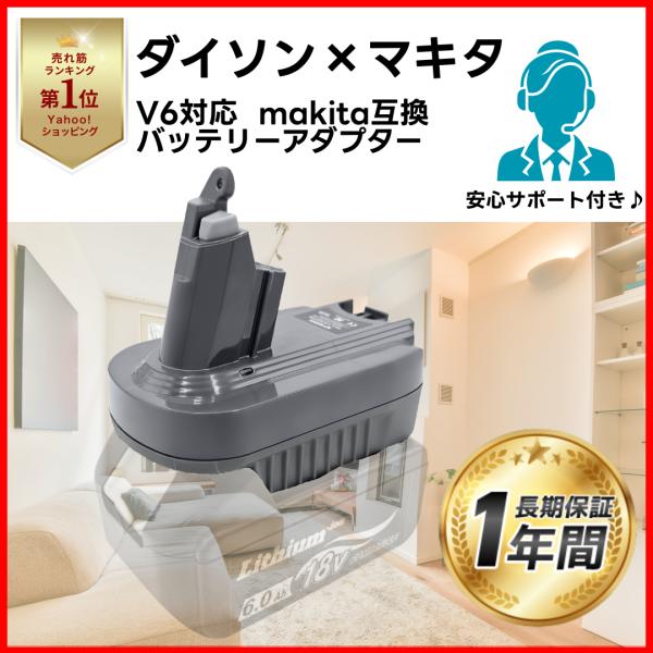 Longsafe ダイソン 互換品 Dyson V6 マキタ 変換 アダプター