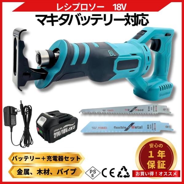 レシプロソー 18V バッテリー充電器セット 電動のこぎり ブラシレス セーバーソー 充電式 角度調整 生木用 マキタ 互換 (RECI02-AB1830B-1-HC1610)