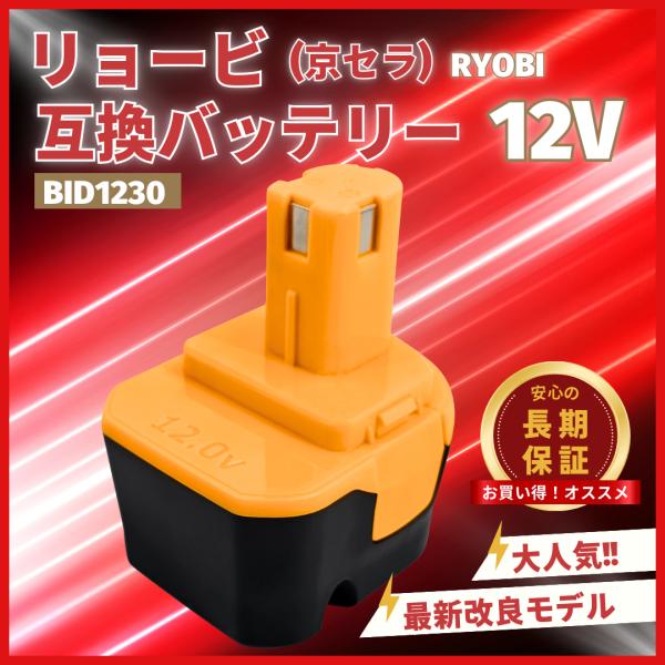 リョービ ryobi 互換 バッテリー BID1230 12v 3.0Ah B-1203 B-120...