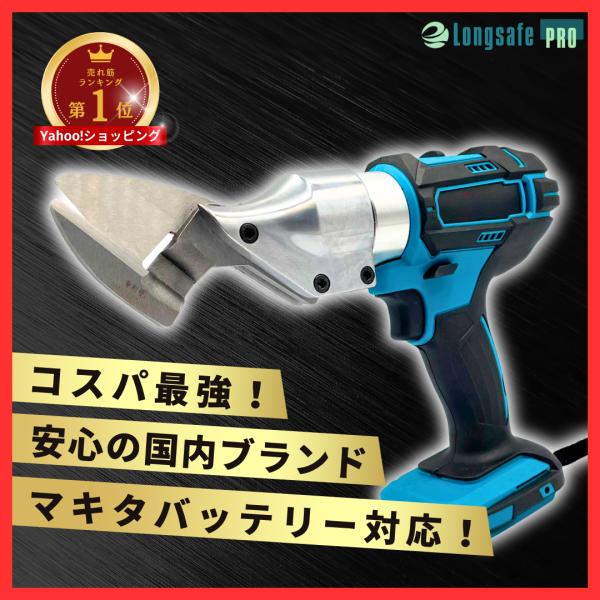 Longsafe マキタ 互換 充電式 メタルカッター アルミ 板金ハサミ Longsafe マキタ 互換 充電式 メタルカッター アルミ 板金ハサミ