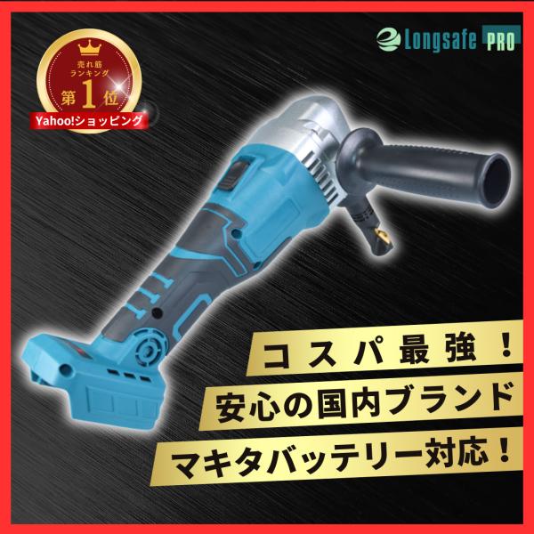 Longsafe マキタ makita 互換 充電式 ニブラ シートメタルニブラ Longsafe マキタ makita 互換 充電式 ニブラ シートメタルニブラ