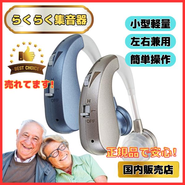 らくらく 集音器 簡単操作 軽量 充電式 左右両用耳掛けタイプ かんたん やさしい ノイズ抑え 形状記憶 日本語取扱説明書付き 高齢者 ワイヤレス