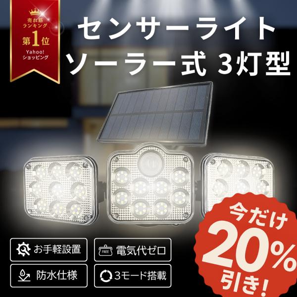 最新版 LEDセンサーライト 3名様限定ライト 屋外照明！5面発光　GWセール Longsafe ソーラーセンサーライト 3灯式 屋外 室内 センサーライト