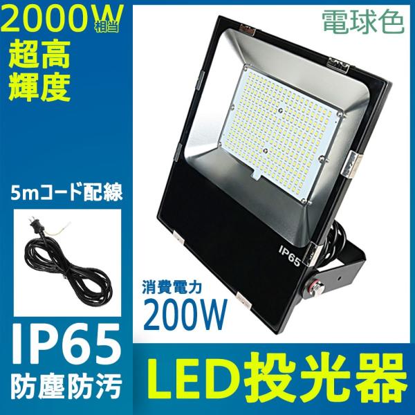 led投光器 屋外用 明るい 200w 水銀灯からledへ交換 投光器 電球色 高 