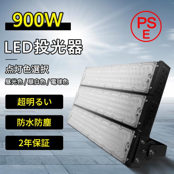 投光器 led 屋外照明 作業灯 大型 防水 900W 14400lm WEIMALL電源 高