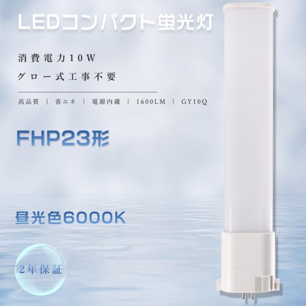 FHP23 FPL27EX-D LED化 FPL27EXD FPL27 蛍光灯 コンパクト形蛍光ランプ