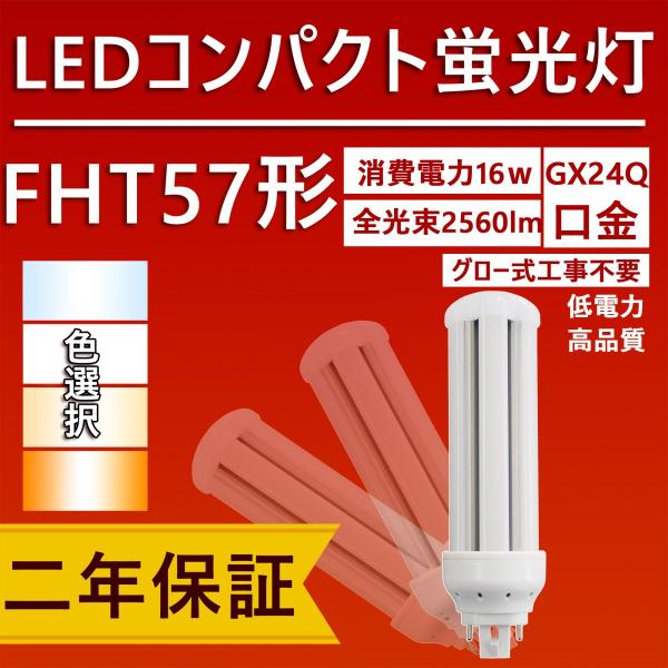 LED コンパクト蛍光灯fht57ex fht57 fht57形 led蛍光灯 16w