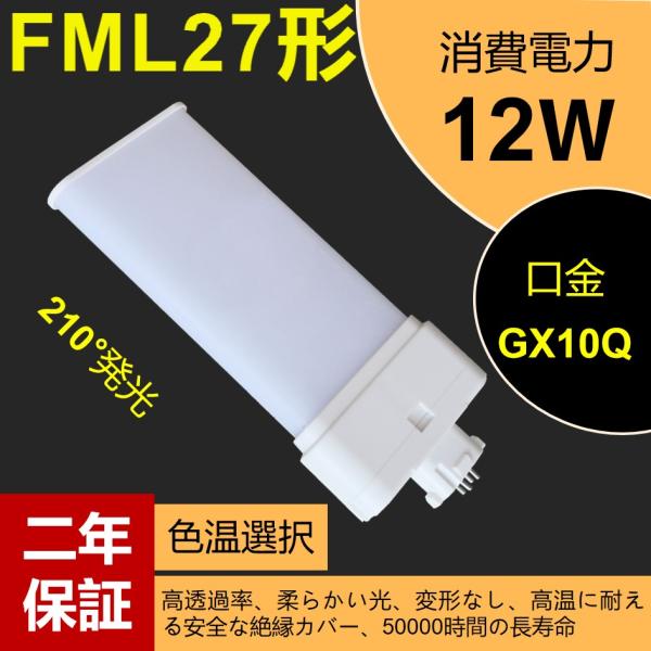 FML27EX-L 27形led交換コンパクト蛍光灯 FML27EX-W 12w 1920lm GX10Q