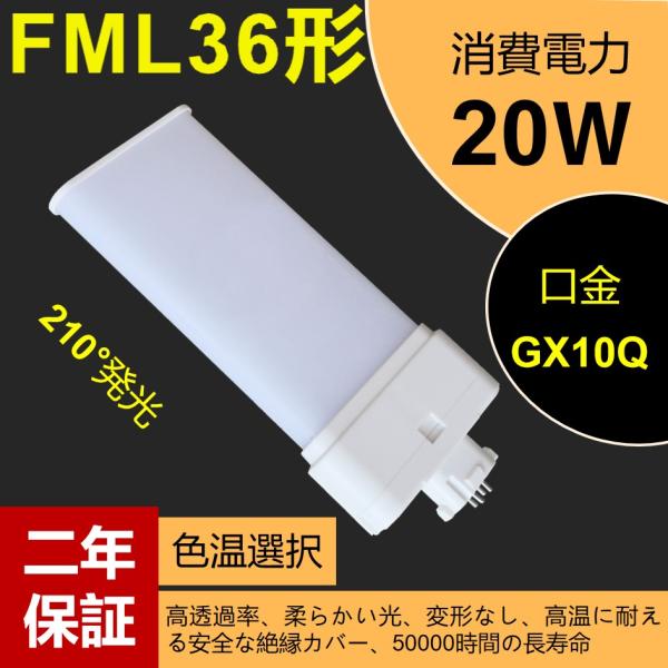 FML36EX-L 36形led交換コンパクト蛍光灯 FML36EX-W 20w 3200lm GX10Q