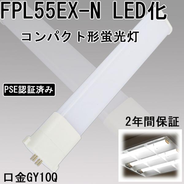 コンパクト蛍光灯 led化 fpl55 ledランプ led お部屋を明るく